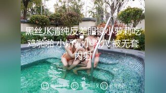 黑丝JK清纯反差眼镜小萝莉吃鸡啪啪 小娇乳小粉穴 被无套内射