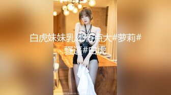 白虎妹妹乳晕有点大#萝莉#骚逼#白虎