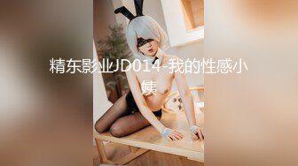 精东影业JD014-我的性感小姨