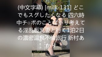 (中文字幕) [milk-131] どこでもスグしたくなる 四六時中チ○ポのことばかり考えてる淫乱巨乳妻と行く1泊2日の濃密温泉不倫旅行 新村あかり