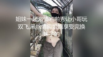 姐妹一起激情啪啪秀让小哥玩双飞,黑丝情趣姐姐享受完换妹子的