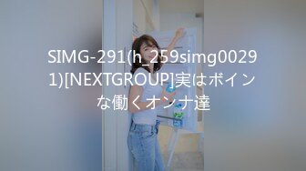 SIMG-291(h_259simg00291)[NEXTGROUP]実はボインな働くオンナ達