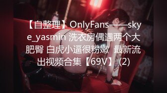 【自整理】OnlyFans——skye_yasmin 洗衣房偶遇两个大肥臀 白虎小逼很粉嫩  最新流出视频合集【69V】 (2)