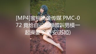 [MP4]蜜桃影像传媒 PMC-072 竟给自己戴绿帽叫男模一起操妻子 乔安(苏婭)