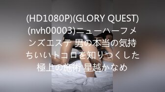 (HD1080P)(GLORY QUEST)(nvh00003)ニューハーフメンズエステ 男の本当の気持ちいいトコロを知りつくした極上の施術 星越かなめ