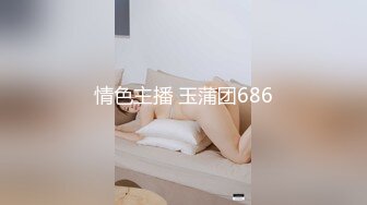 情色主播 玉蒲团686