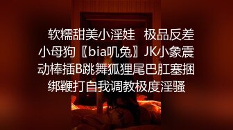 ✿软糯甜美小淫娃✿极品反差小母狗〖bia叽兔〗JK小象震动棒插B跳舞狐狸尾巴肛塞捆绑鞭打自我调教极度淫骚