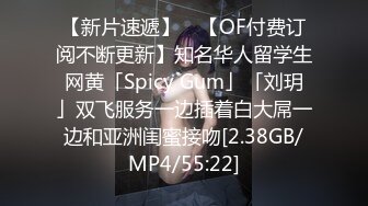 【新片速遞】 ✨【OF付费订阅不断更新】知名华人留学生网黄「Spicy Gum」「刘玥」双飞服务一边插着白大屌一边和亚洲闺蜜接吻[2.38GB/MP4/55:22]