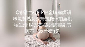 《精品泄密》P站金牌講師韻味氣質熟女少婦露臉私拍淫亂私生活 脫光衣服秒變蕩婦 表裏不一反差婊 (6)