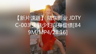 【新片速遞】 精东影业 JDTYC-003 失意少妇以身偿债[849M/MP4/28:16]