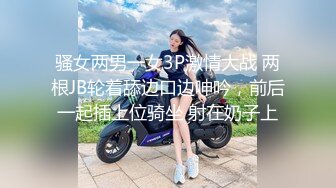 骚女两男一女3P激情大战 两根JB轮着舔边口边呻吟，前后一起插上位骑坐 射在奶子上