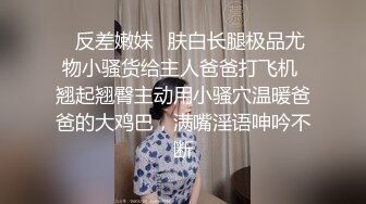 ✿反差嫩妹✿肤白长腿极品尤物小骚货给主人爸爸打飞机 翘起翘臀主动用小骚穴温暖爸爸的大鸡巴，满嘴淫语呻吟不断