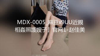 MDX-0005_麻豆x9UU近親相姦照護嫂子」官网1-赵佳美