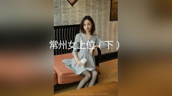 常州女上位（下）