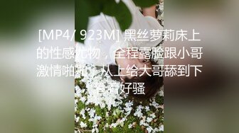 [MP4/ 923M] 黑丝萝莉床上的性感尤物，全程露脸跟小哥激情啪啪，从上给大哥舔到下看着好骚