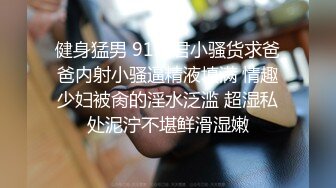 健身猛男 91xx君小骚货求爸爸内射小骚逼精液填满 情趣少妇被肏的淫水泛滥 超湿私处泥泞不堪鲜滑湿嫩