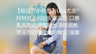 【极品??小热巴】Una尤奈? 抖M女上司的受虐满足 口塞乳夹狗链情趣网丝硬核调教 帝王肉欲享受爆肏嫩穴 淫靡性爱