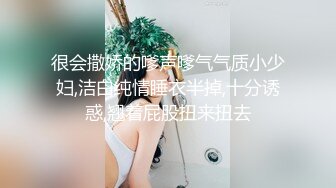 很会撒娇的嗲声嗲气气质小少妇,洁白纯情睡衣半掉,十分诱惑,翘着屁股扭来扭去