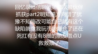 回忆录微信聊骚第二次被伙伴抓获part2明知道方向错了犹豫不知悔改可能自己就有这个缺陷就像我玩币快爆仓了还在死扛有没有B圈的朋友借点U救救孩子