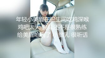 年轻小美眉在卫生间吃鸡深喉 鸡吧太大 貌似还不是很熟练 给美眉呛到了 小贫乳 很听话