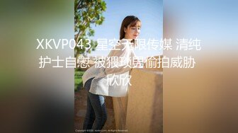 XKVP043 星空无限传媒 清纯护士自慰 被猥琐男偷拍威胁 欣欣