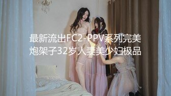 最新流出FC2-PPV系列完美炮架子32岁人妻美少妇极品