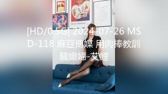 [HD/0.5G] 2024-07-26 MSD-118 麻豆傳媒 用肉棒教訓騷媳婦-艾鯉