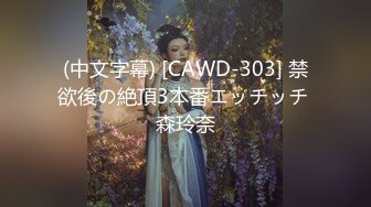 (中文字幕) [CAWD-303] 禁欲後の絶頂3本番エッチッチ 森玲奈