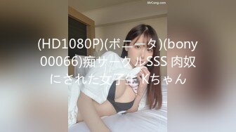 (HD1080P)(ボニータ)(bony00066)痴サークルSSS 肉奴にされた女子生 Kちゃん