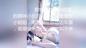 ⚫️⚫️⚫️推特喜欢撸铁健身的精神小伙约会苗条长发美女小姐姐，电玩城玩够路边车震，高潮喷水湿了一地嗲叫不停还说好爽