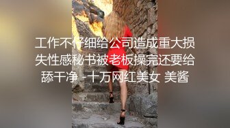 工作不仔细给公司造成重大损失性感秘书被老板操完还要给舔干净 -十万网红美女 美酱