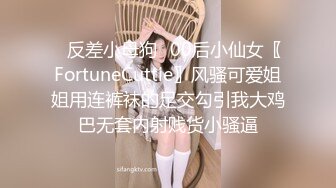 ✿反差小母狗✿00后小仙女〖FortuneCuttie〗风骚可爱姐姐用连裤袜的足交勾引我大鸡巴无套内射贱货小骚逼