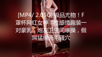 [MP4/ 2.05G] 极品尤物！F罩杯网红女神！性感情趣装一对豪乳，炮友卫生间爆操，假屌猛捅无毛骚穴