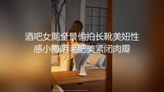 酒吧女厕全景偷拍长靴美妞性感小撮阴毛肥美紧闭肉瓣