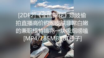 [2DF2]《全国探花》嫖妓偷拍直播高价约炮皮肤非常白嫩的兼职模特搞完一块吸烟唠嗑 [MP4/185MB][BT种子]