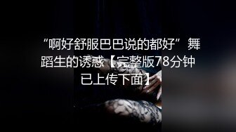 “啊好舒服巴巴说的都好”舞蹈生的诱惑【完整版78分钟已上传下面】