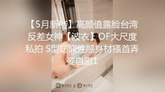 【5月新档】高颜值露脸台湾反差女神【波衣】OF大尺度私拍 S型窈窕性感身材搔首弄姿自慰1