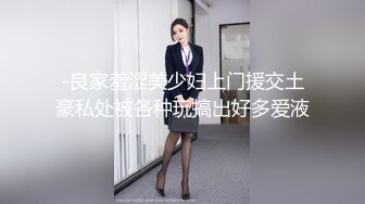 -良家羞涩美少妇上门援交土豪私处被各种玩搞出好多爱液