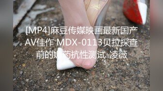 [MP4]麻豆传媒映画最新国产AV佳作 MDX-0113贝拉探查前的媚药抗性测试-凌薇