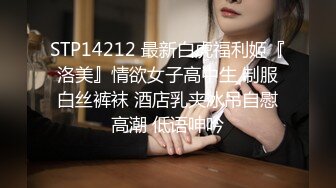 STP14212 最新白虎福利姬『洛美』情欲女子高中生 制服白丝裤袜 酒店乳夹冰吊自慰高潮 低语呻吟