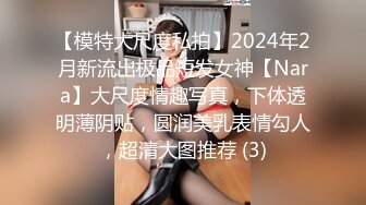 【模特大尺度私拍】2024年2月新流出极品短发女神【Nara】大尺度情趣写真，下体透明薄阴贴，圆润美乳表情勾人，超清大图推荐 (3)