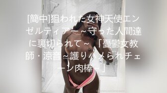 [簡中]狙われた女神天使エンゼルティアー～守った人間達に裏切られて～ 「憂鬱女教師・涼音～護りハメられチェーン肉棒～」