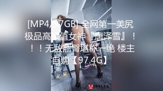 [MP4/97GB] 全网第一美尻 极品高颜值女神『唐泽雪』！！！无敌翘臀堪称一绝 楼主自购【97.4G】