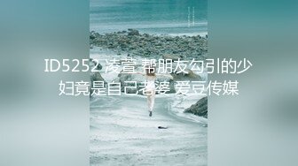 ID5252 凌萱 帮朋友勾引的少妇竟是自己老婆 爱豆传媒