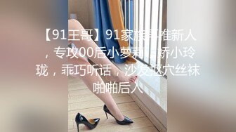 【91王哥】91家族再推新人，专攻00后小萝莉，娇小玲珑，乖巧听话，沙发抠穴丝袜啪啪后入