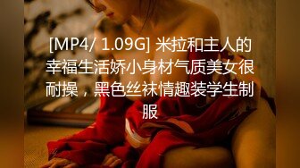 [MP4/ 1.09G] 米拉和主人的幸福生活娇小身材气质美女很耐操，黑色丝袜情趣装学生制服