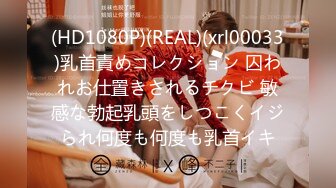 (HD1080P)(REAL)(xrl00033)乳首責めコレクション 囚われお仕置きされるチクビ 敏感な勃起乳頭をしつこくイジられ何度も何度も乳首イキ