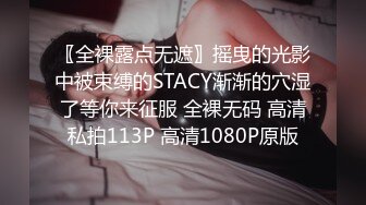 〖全裸露点无遮〗摇曳的光影中被束缚的STACY渐渐的穴湿了等你来征服 全裸无码 高清私拍113P 高清1080P原版