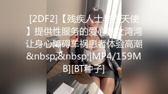 [2DF2]【残疾人士与性天使】提供性服务的爱心美女湾湾让身心障碍车祸患者体验高潮&nbsp;&nbsp;[MP4/159MB][BT种子]