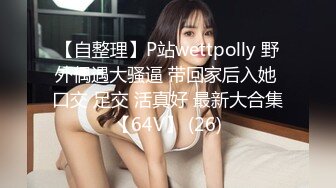 【自整理】P站wettpolly 野外偶遇大骚逼 带回家后入她 口交 足交 活真好 最新大合集【64V】 (26)